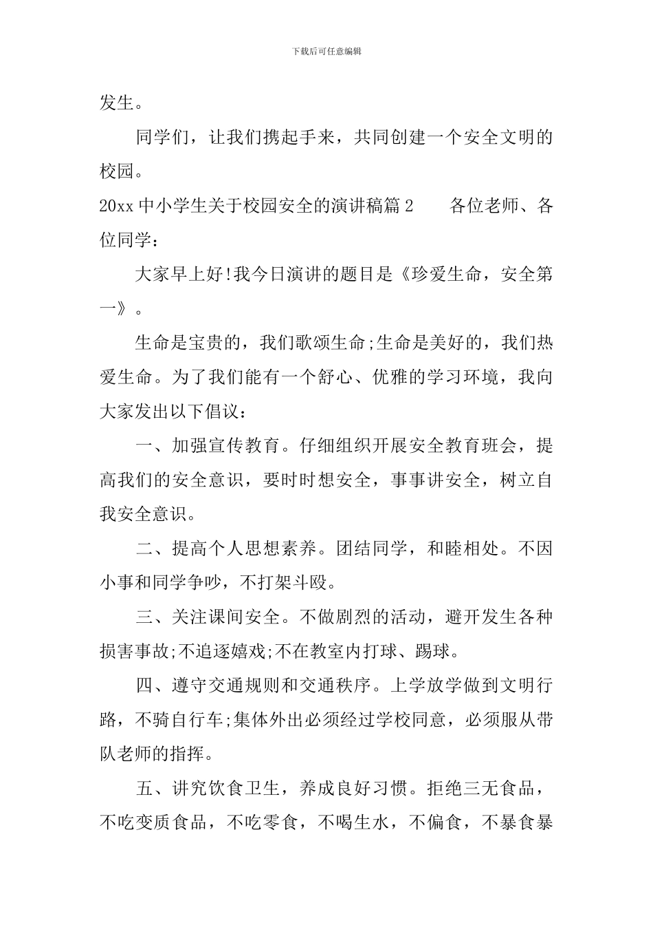 2024中小学生关于校园安全的演讲稿_第2页