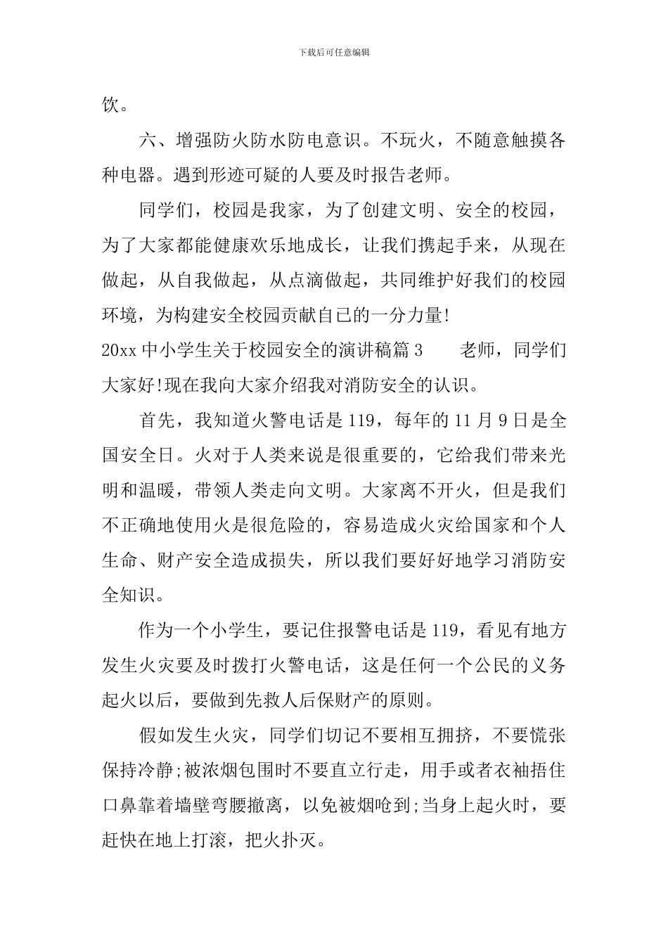 2024中小学生关于校园安全的演讲稿_第3页