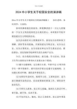 2024中小学生关于校园安全的演讲稿