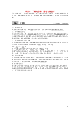 高中物理 1.7-1.8了解电容器 静电与新技术学案（含解析）粤教版选修3-1-粤教版高二选修3-1物理学案