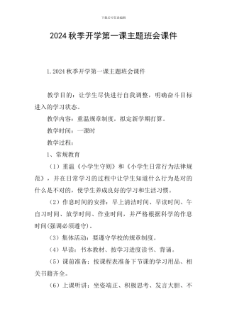 2024秋季开学第一课主题班会课件