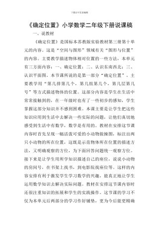《确定位置》小学数学二年级下册说课稿