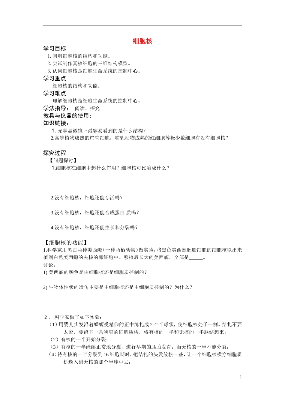 高中生物《细胞核》学案4 浙教版必修1_第1页