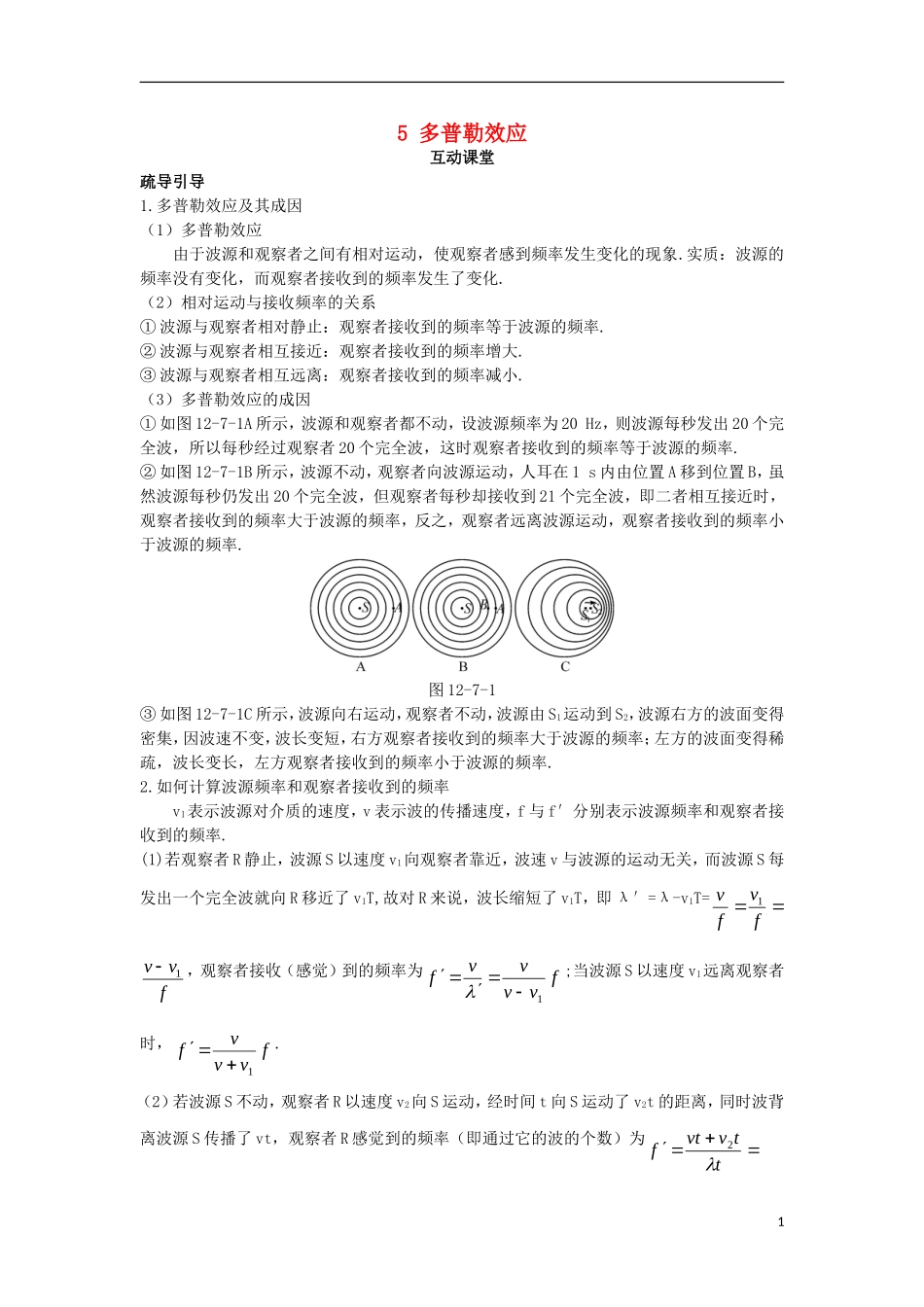 高中物理 第十二章 机械波 5 多普勒效应互动课堂学案 新人教版选修3-4-新人教版高二选修3-4物理学案_第1页