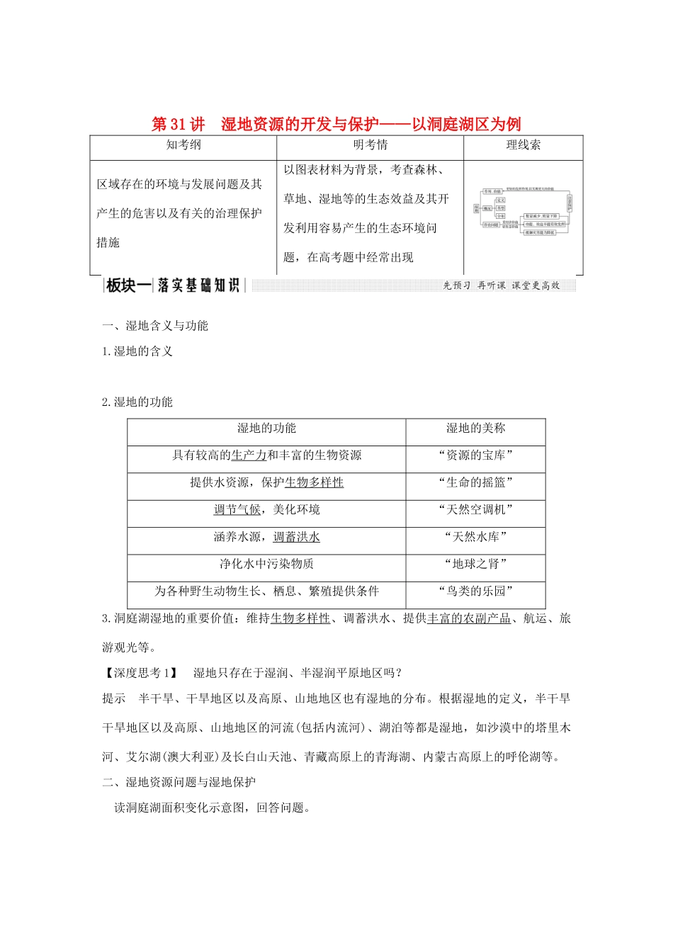高考地理大一轮复习 第十单元 第31讲 湿地资源的开发与保护——以洞庭湖区为例学案 湘教版-湘教版高三全册地理学案_第1页