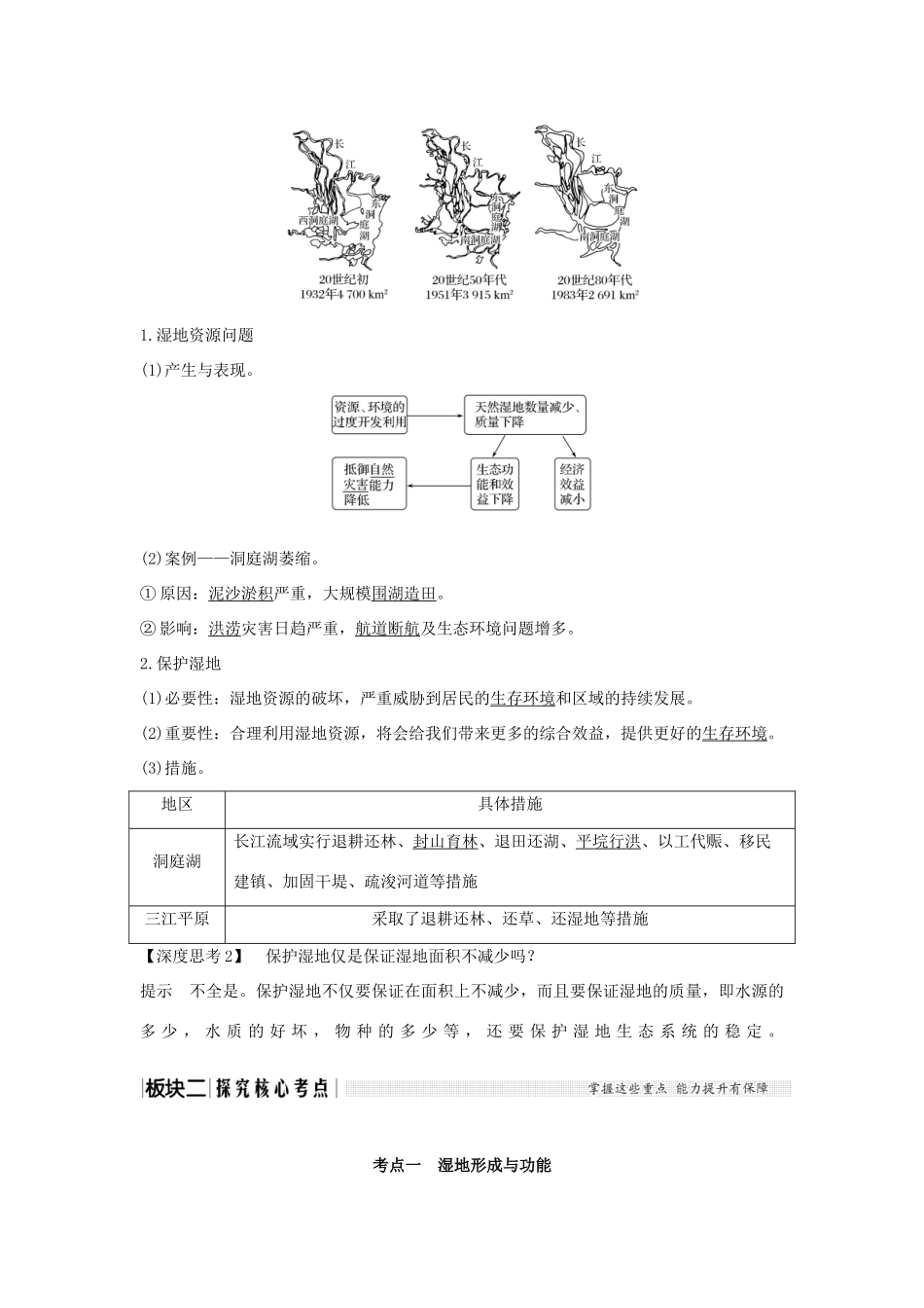 高考地理大一轮复习 第十单元 第31讲 湿地资源的开发与保护——以洞庭湖区为例学案 湘教版-湘教版高三全册地理学案_第2页