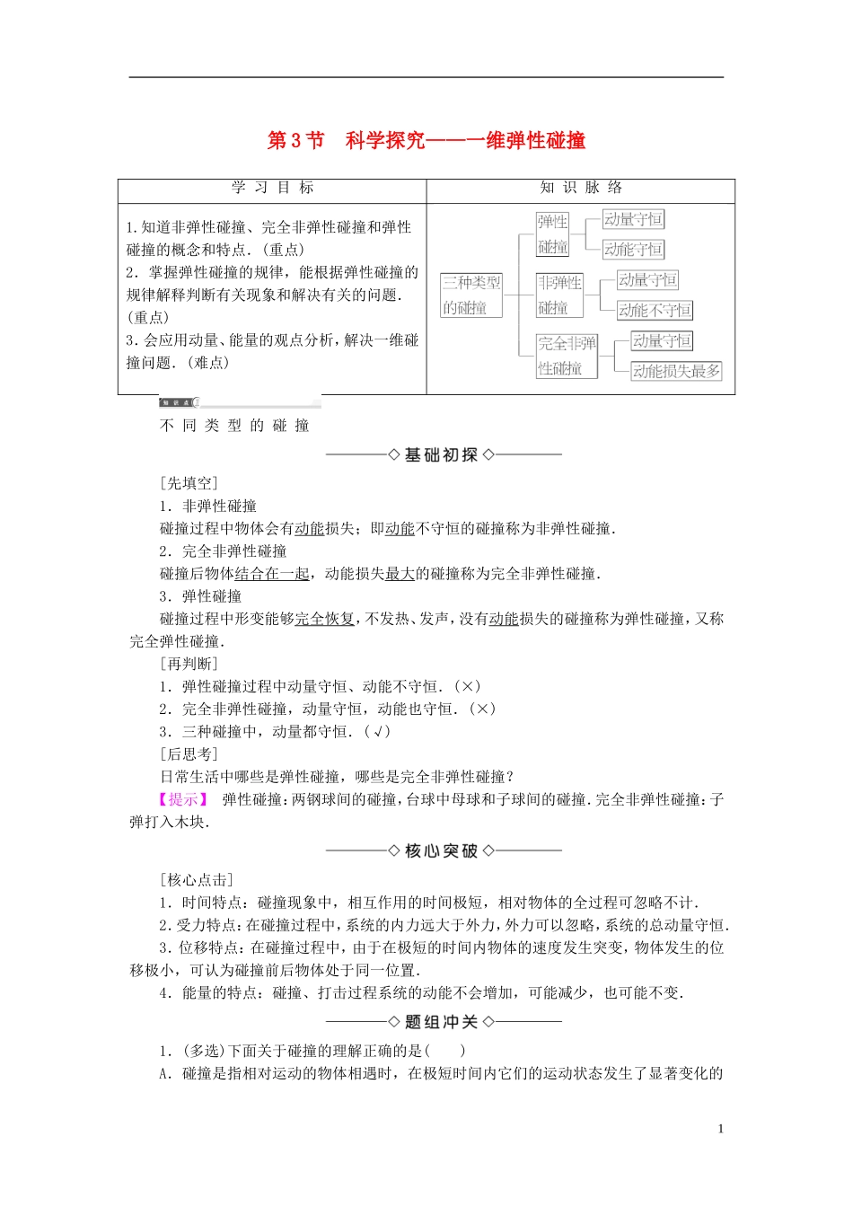 高中物理 第1章 动量守恒研究 第3节 科学探究-维弹性碰撞教师用书 鲁科版选修3-5-鲁科版高二选修3-5物理学案_第1页