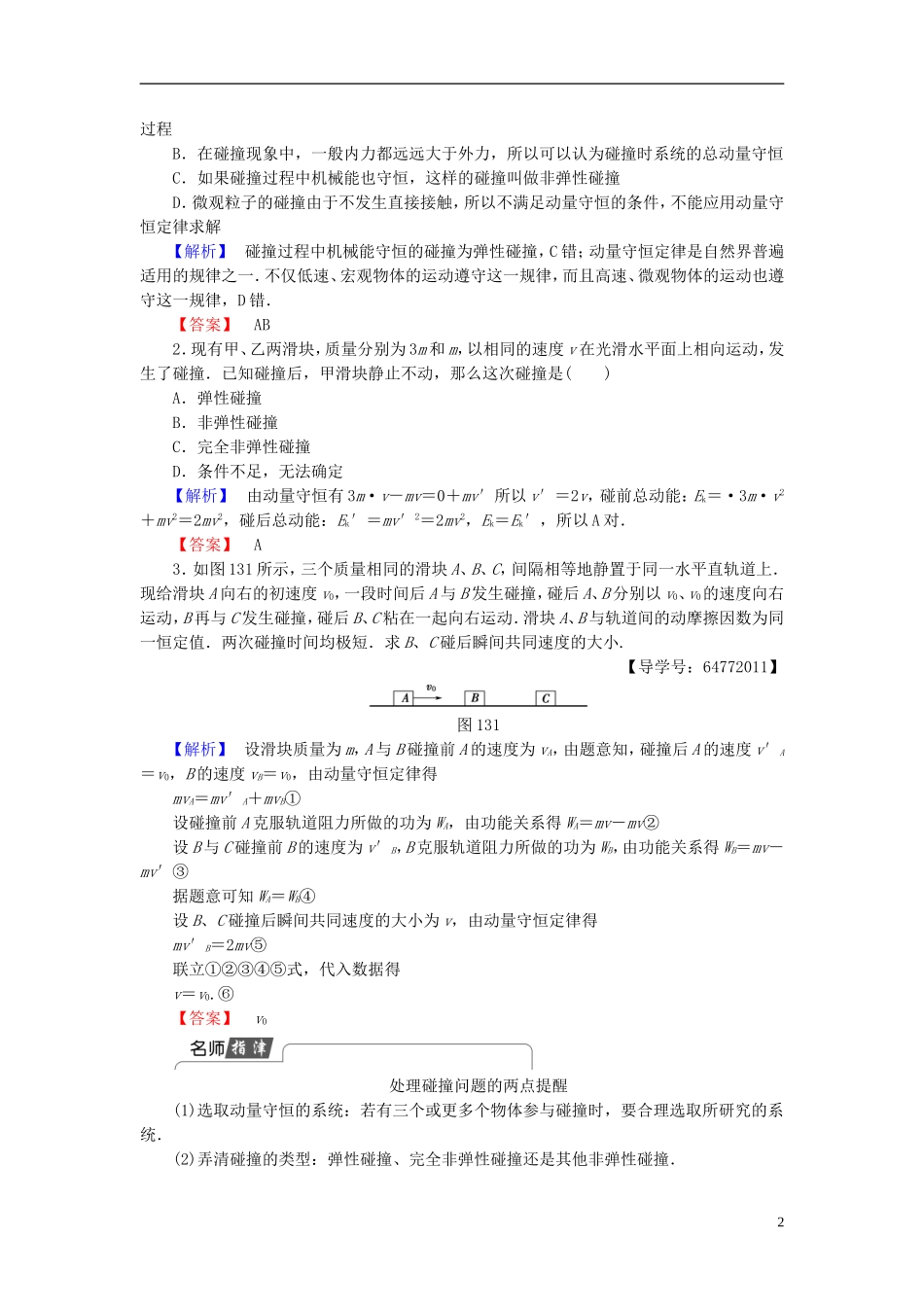 高中物理 第1章 动量守恒研究 第3节 科学探究-维弹性碰撞教师用书 鲁科版选修3-5-鲁科版高二选修3-5物理学案_第2页