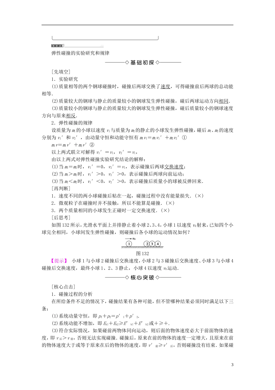 高中物理 第1章 动量守恒研究 第3节 科学探究-维弹性碰撞教师用书 鲁科版选修3-5-鲁科版高二选修3-5物理学案_第3页