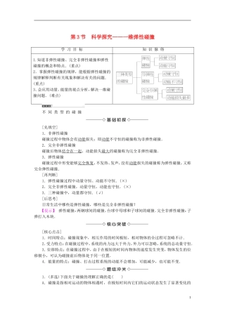 高中物理 第1章 动量守恒研究 第3节 科学探究-维弹性碰撞教师用书 鲁科版选修3-5-鲁科版高二选修3-5物理学案
