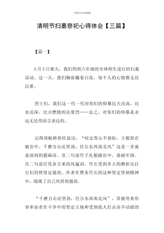 清明节扫墓祭祀心得体会