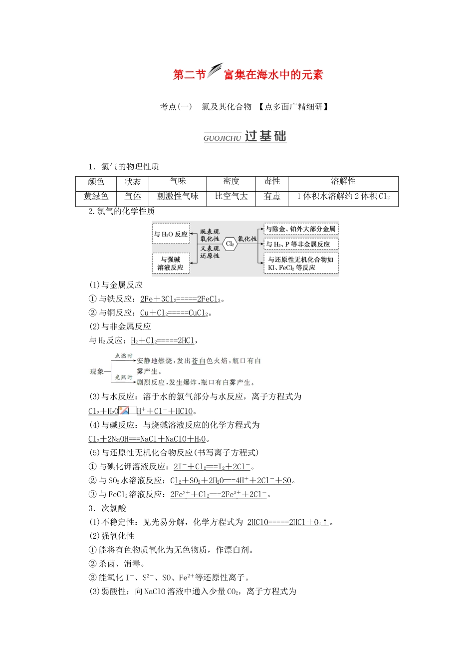 （新课改省份专用）高考化学一轮复习 第四章 第二节 富集在海水中的元素学案（含解析）-人教版高三全册化学学案_第1页