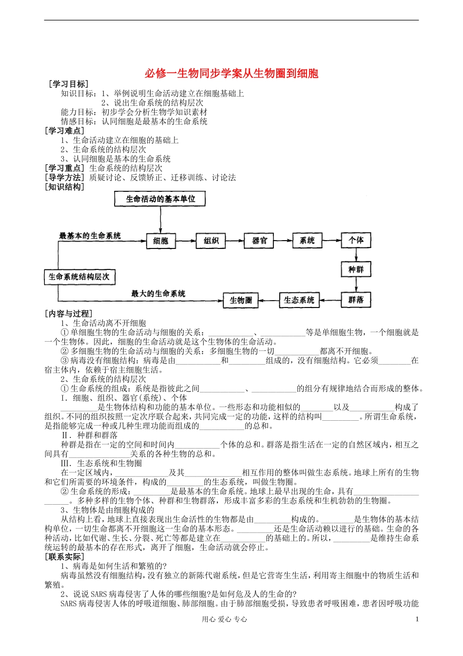 高中生物《从生物圈到细胞》学案1 新人教版必修1_第1页