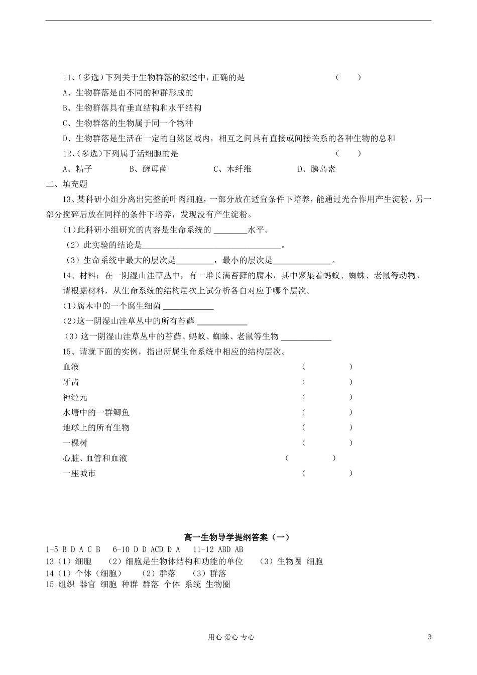 高中生物《从生物圈到细胞》学案1 新人教版必修1_第3页