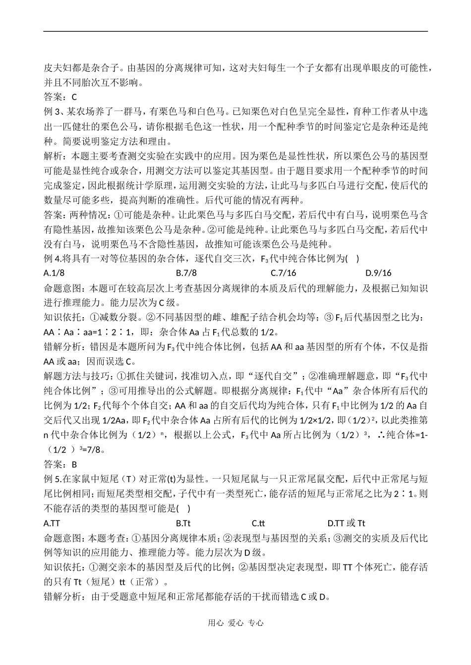 高中生物：第三节  分离规律在实践中的应用学案 中图版必修2_第3页