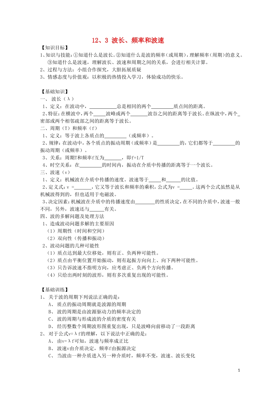 高中物理 12.3《波长、频率和波速》学案 新人教版选修3-4_第1页