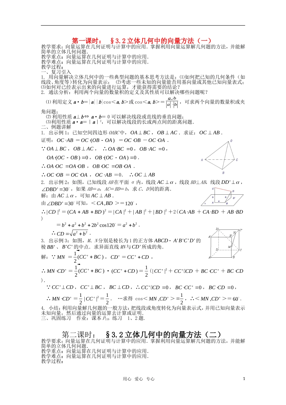 高中数学 3.2立体几何中的向量方法教案 新人教A版选修1-2_第1页
