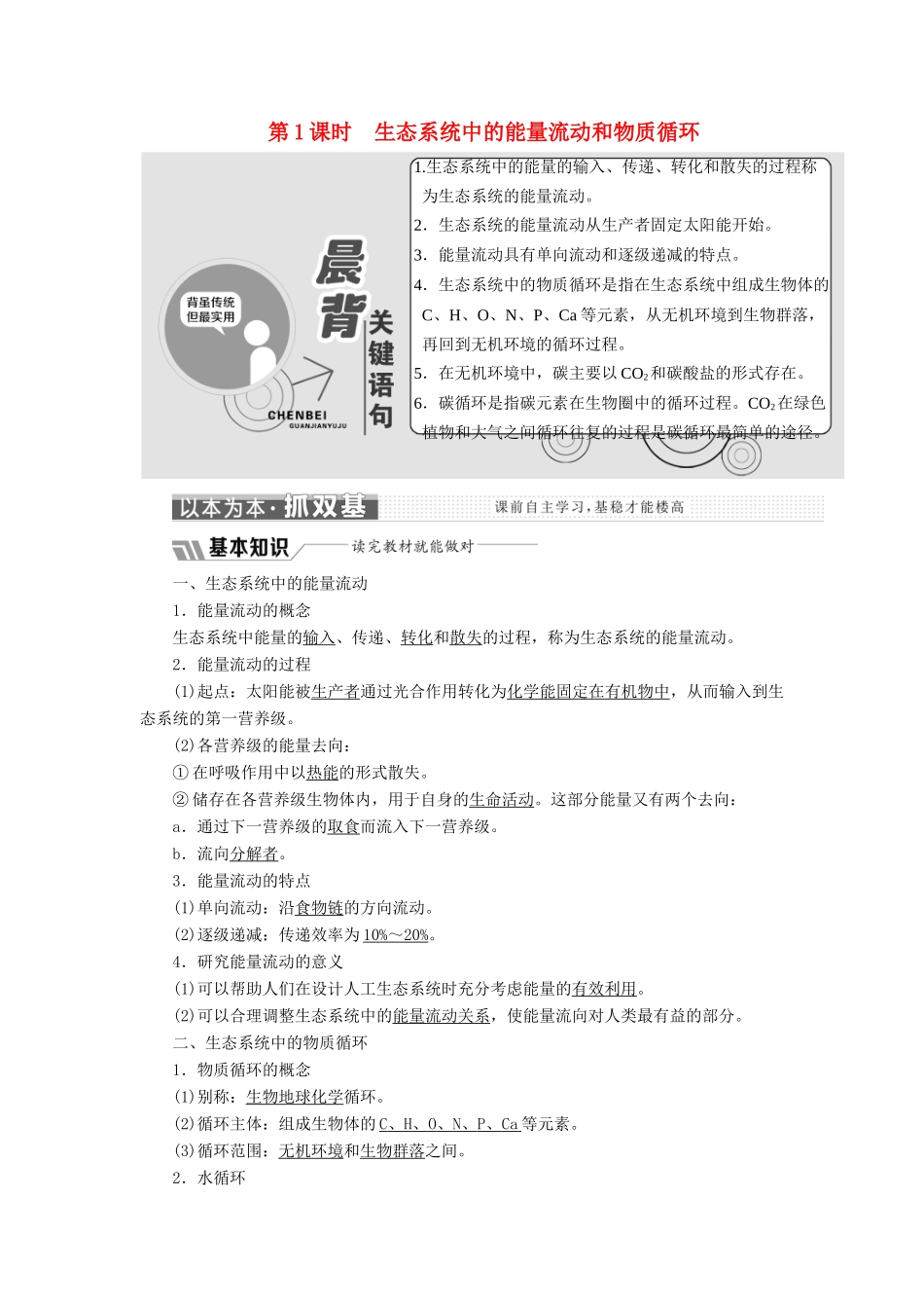 高中生物 第四章 第二节 第1课时 生态系统中的能量流动和物质循环学案（含解析）苏教版必修3-苏教版高中必修3生物学案_第1页