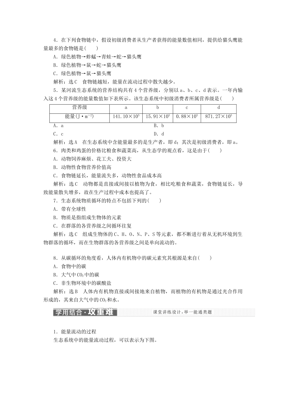 高中生物 第四章 第二节 第1课时 生态系统中的能量流动和物质循环学案（含解析）苏教版必修3-苏教版高中必修3生物学案_第3页