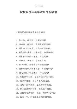 祝校长虎年新年快乐的祝福语
