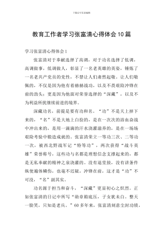 教育工作者学习张富清心得体会10篇
