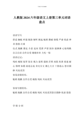 人教版2017六年级语文上册第三单元词语盘点