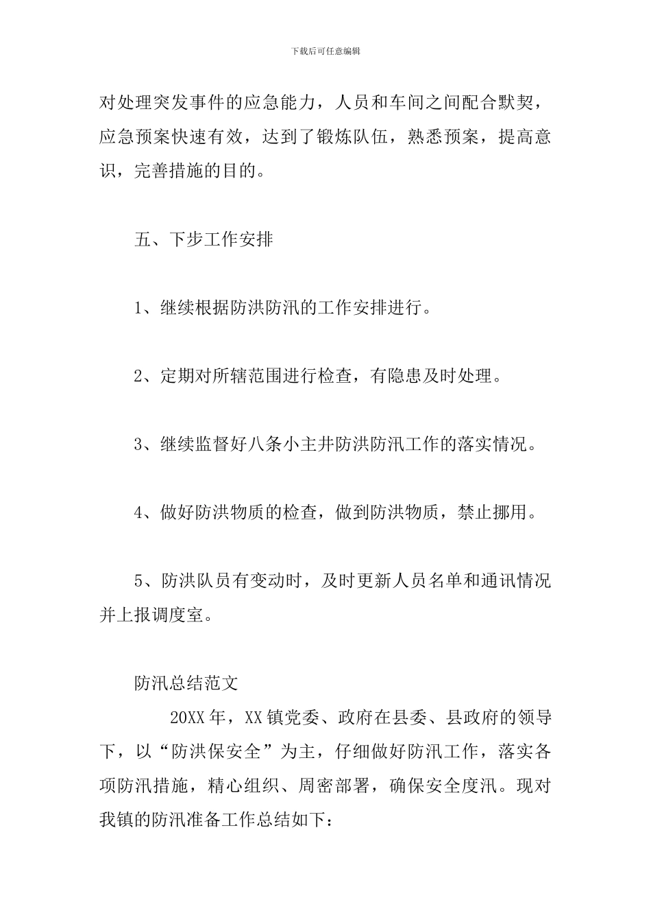 防汛总结范文_第3页