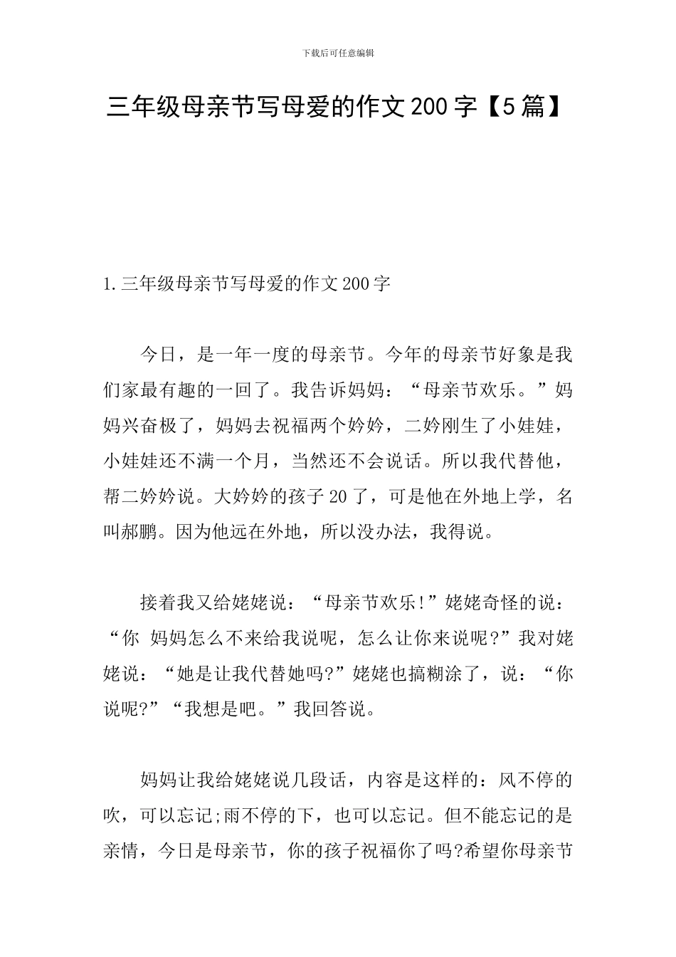 三年级母亲节写母爱的作文200字_第1页