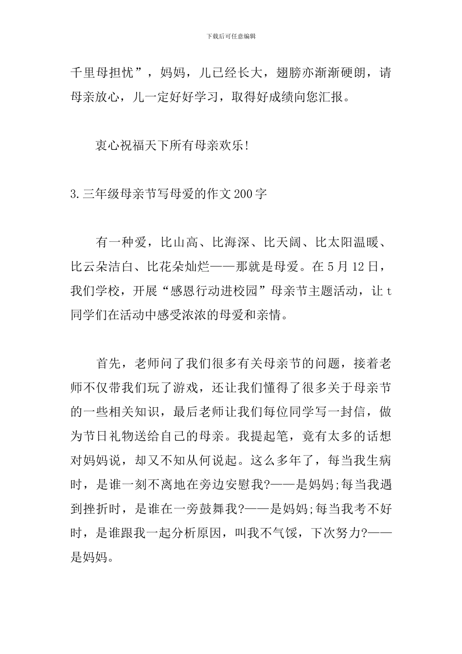 三年级母亲节写母爱的作文200字_第3页