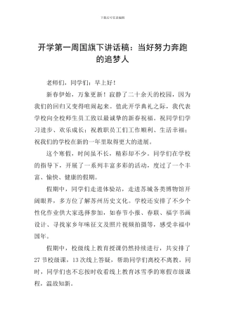 开学第一周国旗下讲话稿：当好努力奔跑的追梦人