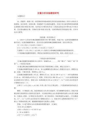 （江苏专版）高考化学一轮复习 专题十 第三题 定量分析实验题型研究学案（含解析）-人教版高三全册化学学案