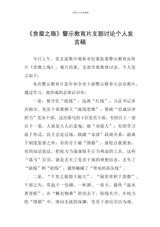 《贪腐之殇》警示教育片支部讨论个人发言稿