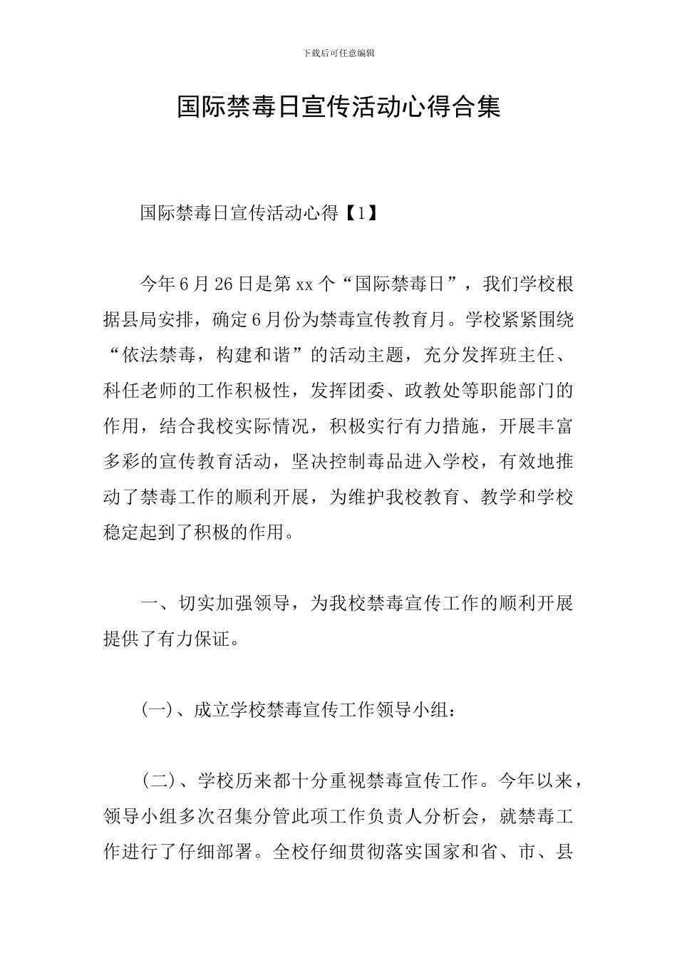 国际禁毒日宣传活动心得合集_第1页