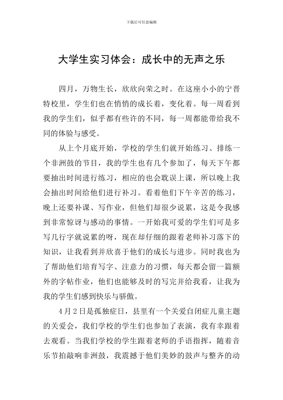 大学生实习体会：成长中的无声之乐_第1页