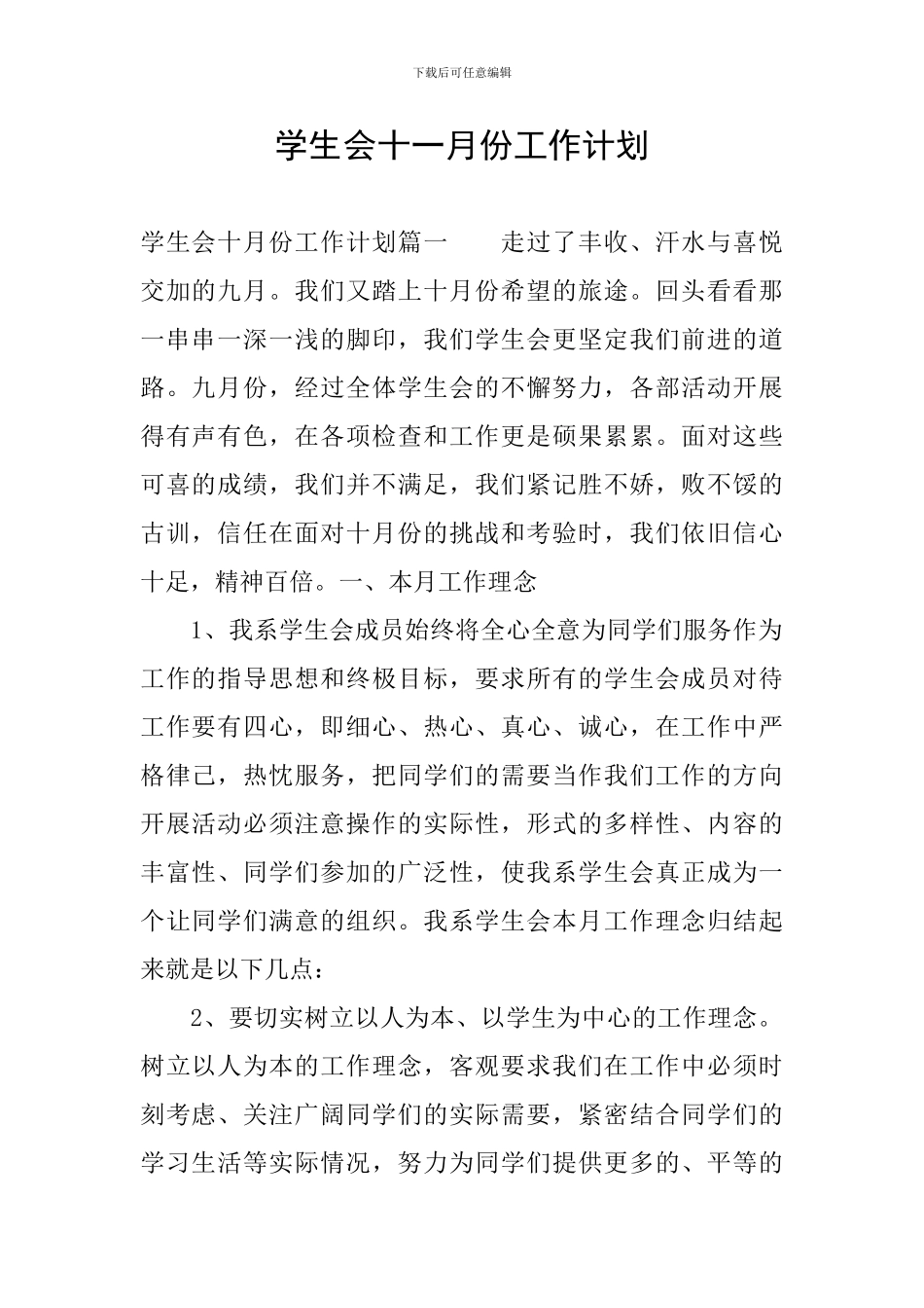 学生会十一月份工作计划_第1页