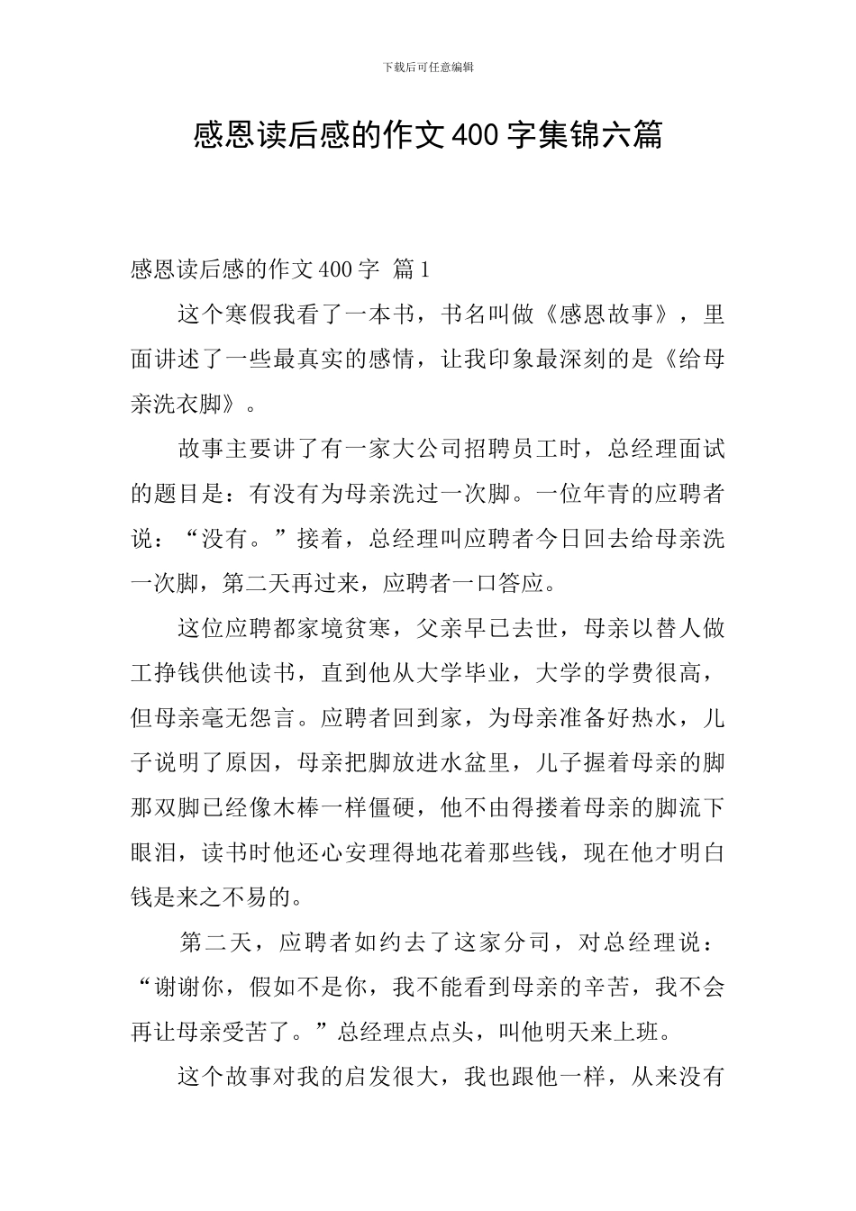 感恩读后感的作文400字集锦六篇_第1页