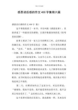 感恩读后感的作文400字集锦六篇