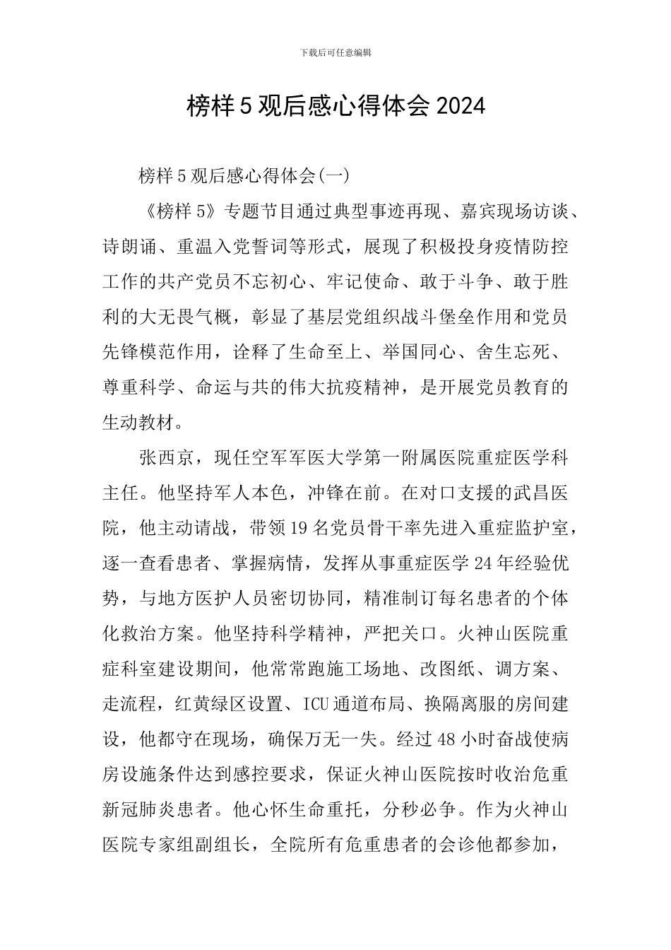 榜样5观后感心得体会2024_第1页