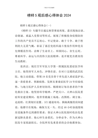 榜样5观后感心得体会2024