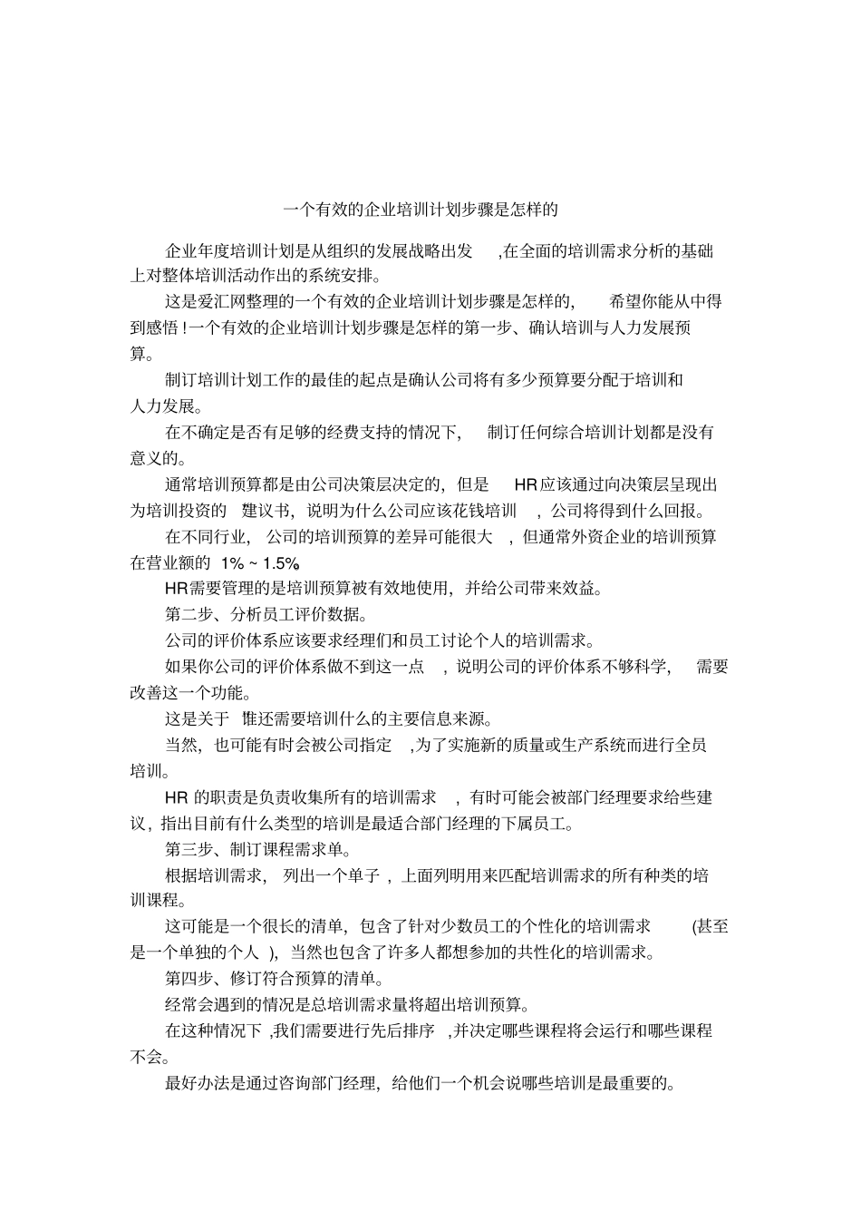 一个有效的企业培训计划步骤是怎样的_第1页