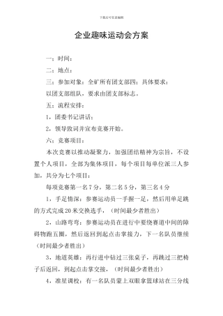 企业趣味运动会方案