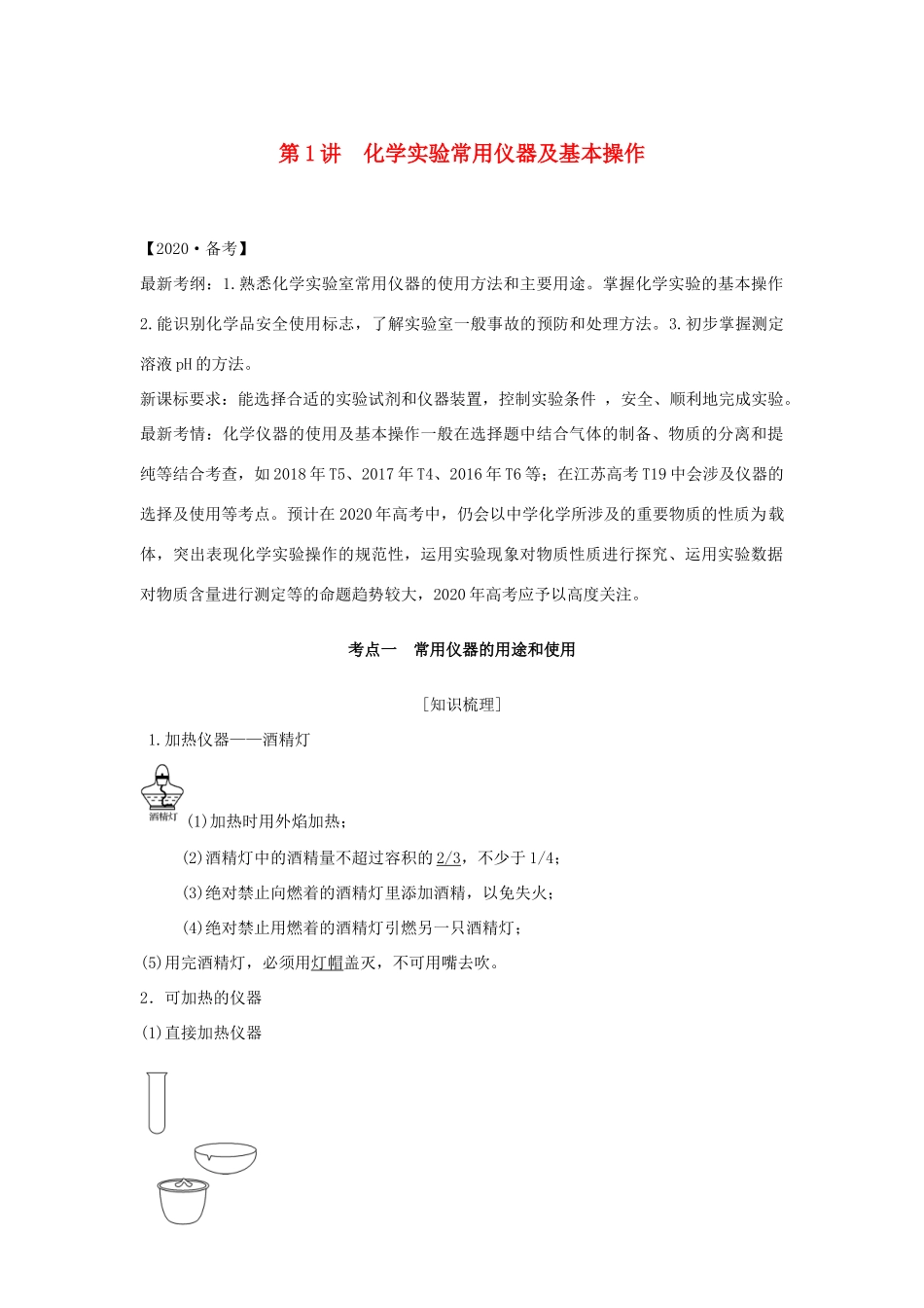 （江苏专用）高考化学 专题八 第1讲 化学实验常用仪器及基本操作学案-人教版高三全册化学学案_第1页