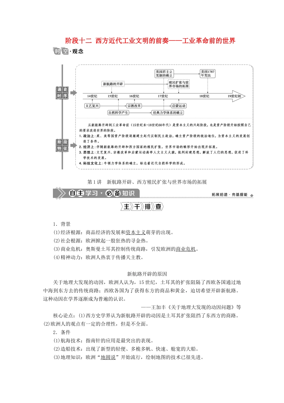 （通史版）高考历史一轮复习 阶段十二 西方近代工业文明的前奏——工业革命前的世界 第1讲 新航路开辟、西方殖民扩张与世界市场的拓展学案 人民版-人民版高三全册历史学案_第1页