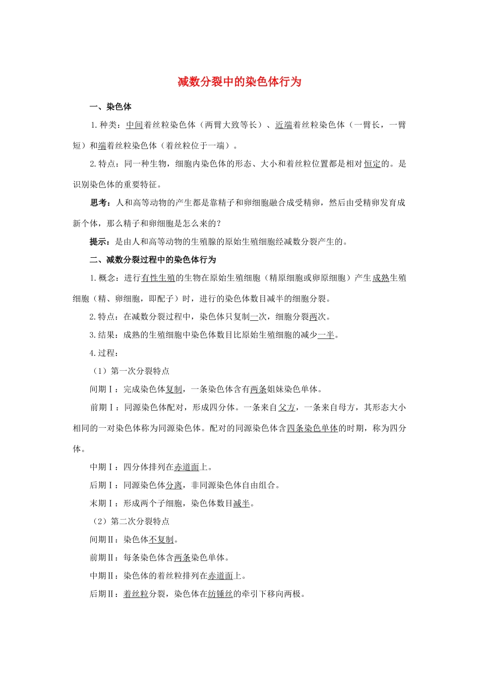 高中生物 第二章 第一节 减数分裂中的染色体行为学案（含解析）浙科版必修2-浙科版高中必修2生物学案_第1页