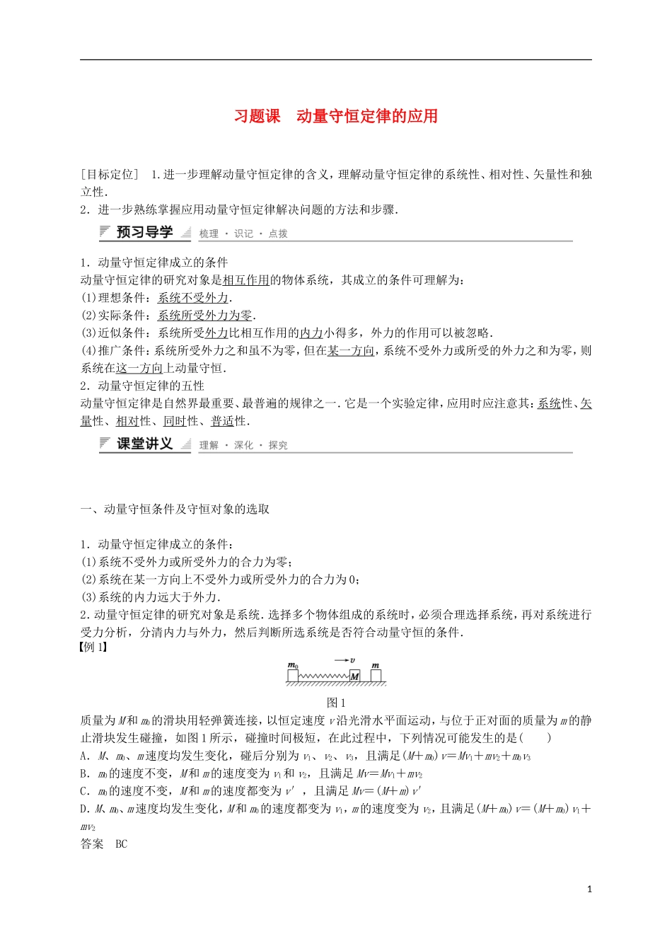 高中物理 第十六章 动量守恒定律 习题课 动量守恒定律的应用学案 新人教版选修3-5-新人教版高二选修3-5物理学案_第1页