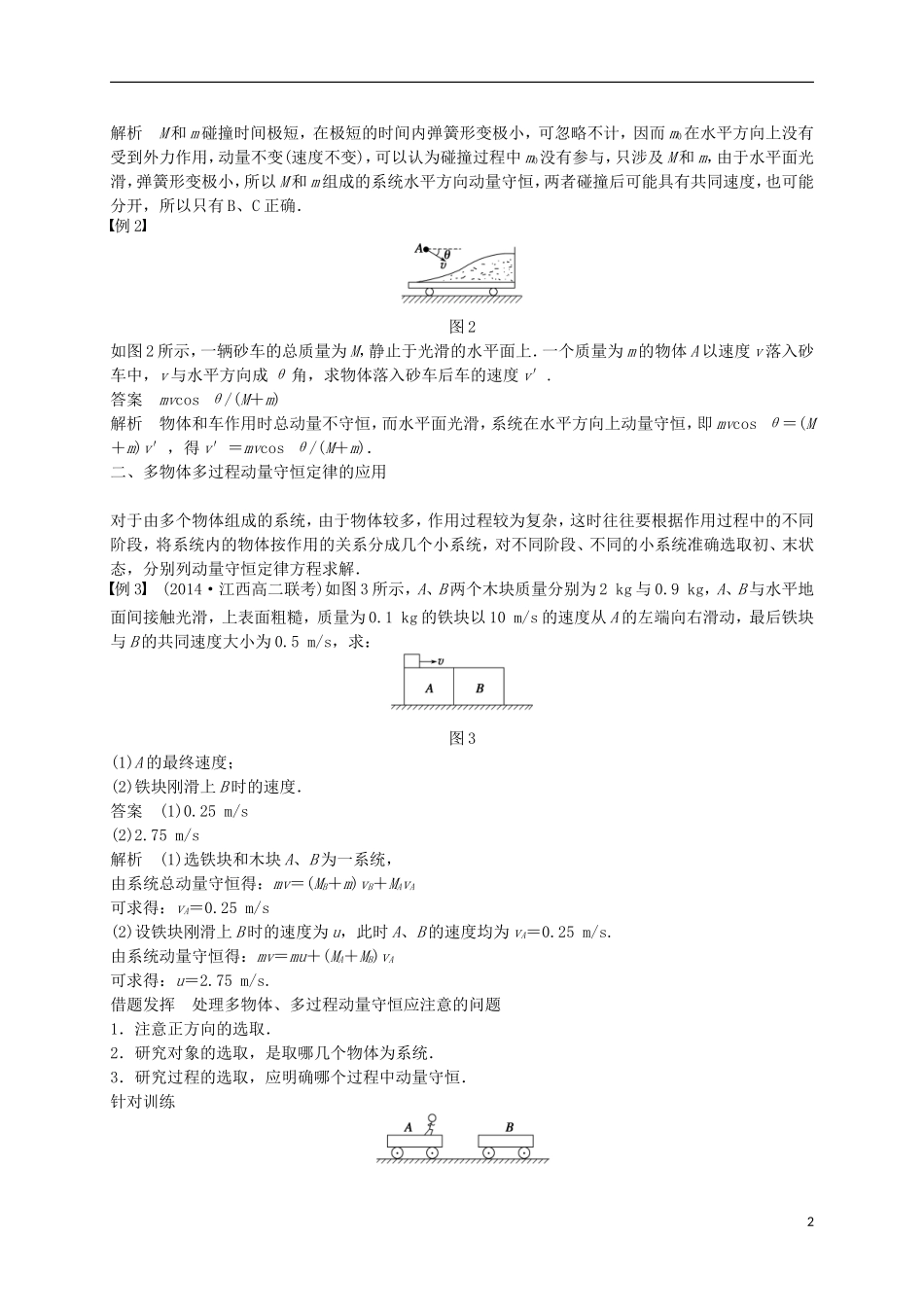 高中物理 第十六章 动量守恒定律 习题课 动量守恒定律的应用学案 新人教版选修3-5-新人教版高二选修3-5物理学案_第2页
