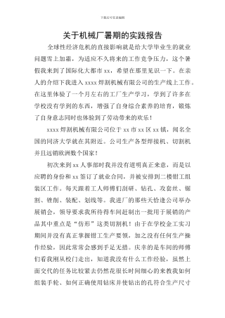 关于机械厂暑期的实践报告