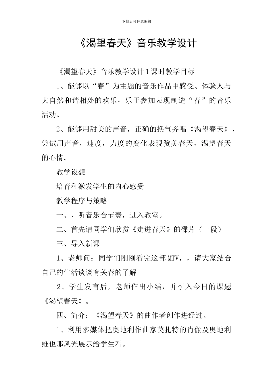 《渴望春天》音乐教学设计_第1页