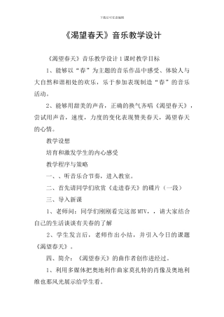 《渴望春天》音乐教学设计