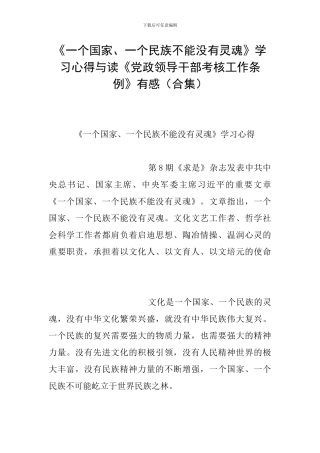 《一个国家、一个民族不能没有灵魂》学习心得与读《党政领导干部考核工作条例》有感